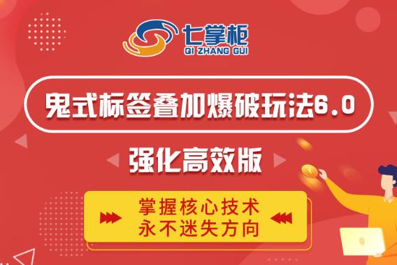 鬼脚七·鬼式标签叠加玩法6.0-鬼哥标签玩法强化高效版，价值5800元 - 阿伟资源库-阿伟资源库