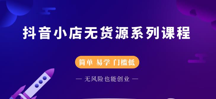 圣淘电商抖音小店无货源系列课程，零基础也能快速上手抖音小店 - 阿伟资源库-阿伟资源库