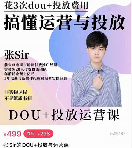 张sir的dou+投放运营课：搞懂运营与投放，全面提升账号的流量运营效率 - 阿伟资源库-阿伟资源库