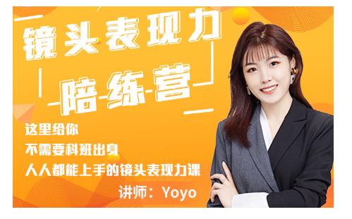 Yoyo·镜头表现力陪练营，人人都能上手的镜头表现力课价值9999元 - 阿伟资源库-阿伟资源库
