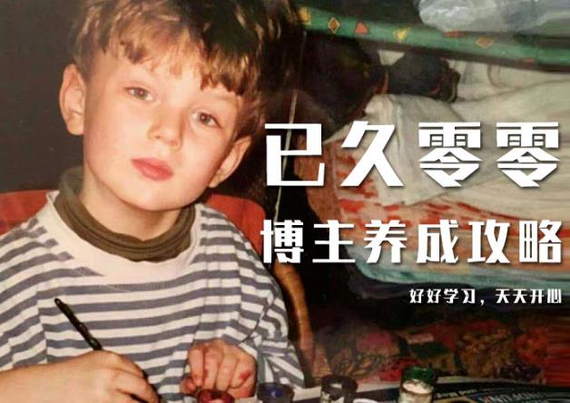 已久零零博主养成攻略（B站、抖音、公众号），适合小白的自媒体赚钱课程 - 阿伟资源库-阿伟资源库