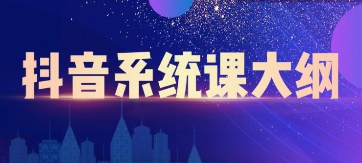 大川百万系统课：短视频运营与直播变现，帮助你在抖音赚到第一个100万 - 阿伟资源库-阿伟资源库