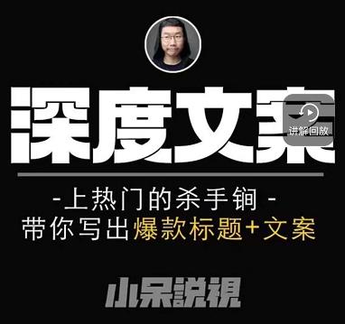 小呆短视频深度文案课，上热门的杀手锏，带你写出爆款标题+文案 - 阿伟资源库-阿伟资源库