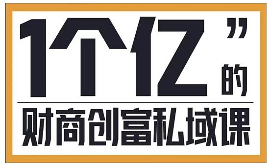参哥·财商私域提升课，帮助传统电商、微商、线下门店、实体店转型 - 阿伟资源库-阿伟资源库