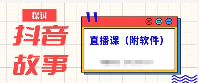 抖音故事类视频制作与直播课程，小白也可以轻松上手（附软件） - 阿伟资源库-阿伟资源库