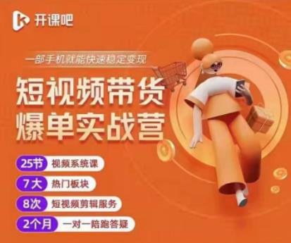 2022开课吧透透糖短视频带货爆单实战营，一部手机就能快速稳定变现！ - 阿伟资源库-阿伟资源库