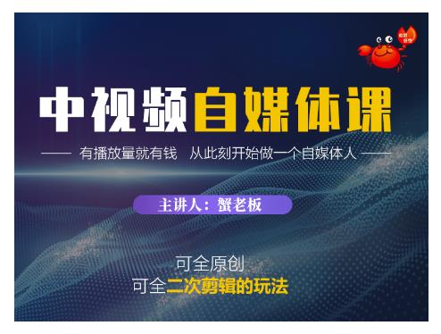 蟹老板·中视频自媒体训练课，可全原创可全二次剪辑的玩法，有播放量就有钱 - 阿伟资源库-阿伟资源库