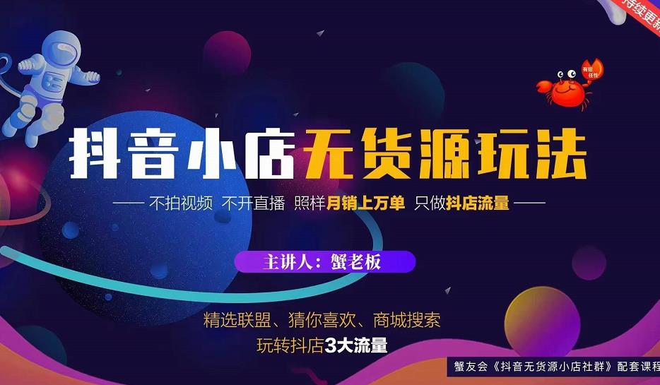 蟹老板2022抖音小店无货源店群玩法，不拍视频不开直播照样月销上万单 - 阿伟资源库-阿伟资源库