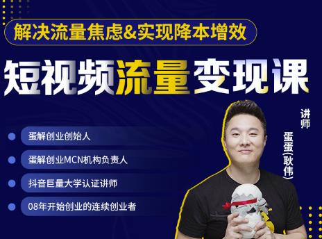 蛋解创业·短视频流量变现课，帮助你通过短视频增加线下收益，打造网红门店 - 阿伟资源库-阿伟资源库