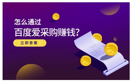 大王·怎么通过百度爱采购赚钱，已经通过百度爱采购完成200多万的销量 - 阿伟资源库-阿伟资源库