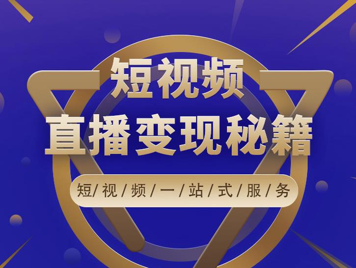 卢战卡短视频直播营销秘籍，如何靠短视频直播最大化引流和变现 - 阿伟资源库-阿伟资源库