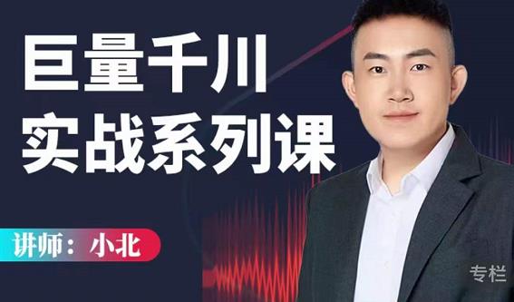 小北巨量千川实战系列课：千川核心各类目实战打法，撬动直播间流量进阶系统优化技巧 - 阿伟资源库-阿伟资源库