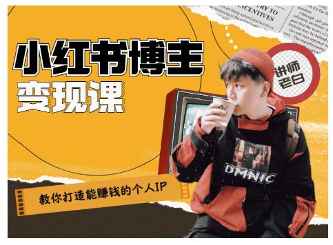 百微商学院·教你打造能赚钱小红书IP账号，了解透彻小红书的真正玩法 - 阿伟资源库-阿伟资源库