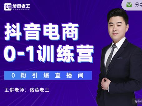 诸葛老王抖音电商0-1训练营，从0开始轻松破冷启动，引爆直播间 - 阿伟资源库-阿伟资源库