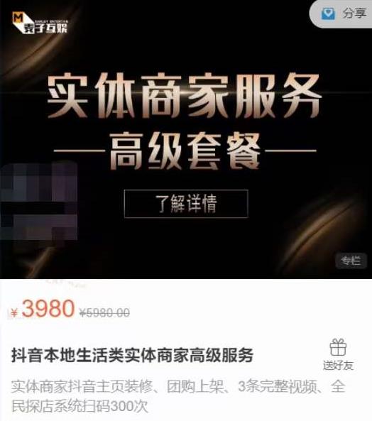 麦子互娱抖音本地生活类实体商家基础+高级服务值4978元 - 阿伟资源库-阿伟资源库