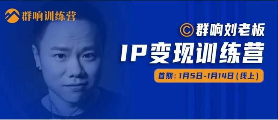 群响IP变现训练营「05期」,N行多‬内业‬骚幕‬作操‬，教流你‬搞‬量，新姿势！ - 阿伟资源库-阿伟资源库