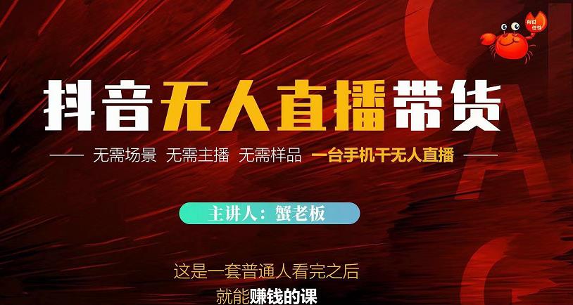 蟹老板·2022抖音无人直播带货，无需场景，无需主播，无需样品一台手机干无人直播 - 阿伟资源库-阿伟资源库