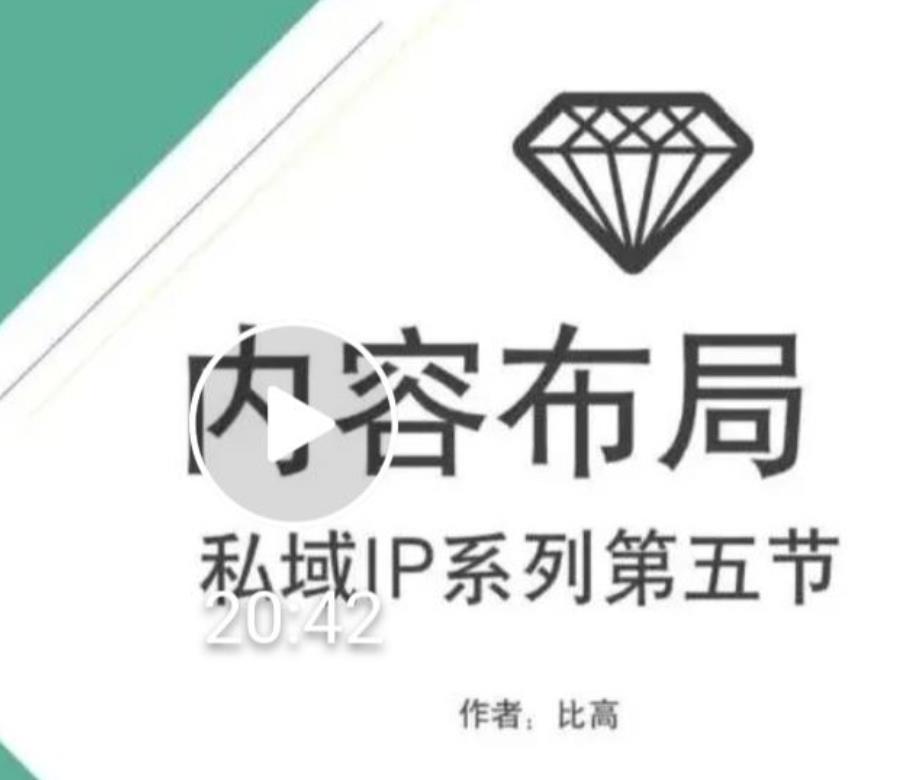 比高私域IP流量变现视频课，6个月10W粉，2235付费会员【完结】 - 阿伟资源库-阿伟资源库