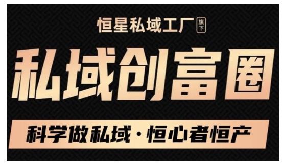 肖厂长·私域必修内训课：科学做私域，恒心者恒产价值1999元 - 阿伟资源库-阿伟资源库