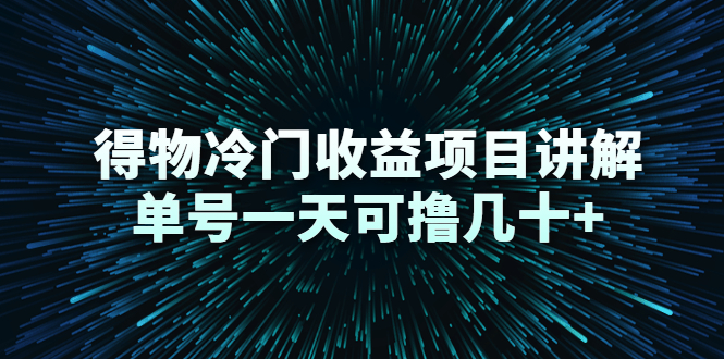 得物冷门收益项目讲解，单号一天可撸几十+ - 阿伟资源库-阿伟资源库
