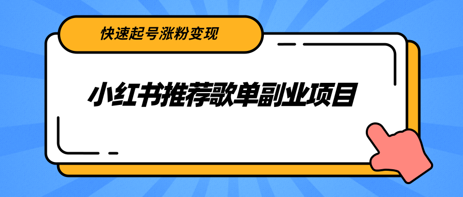 小红书推荐歌单副业项目，快速起号涨粉变现，适合学生 宝妈 上班族 - 阿伟资源库-阿伟资源库