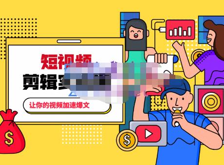 百微商学院·掌握100个实用剪辑方法，让你的视频加速热门，价值999元 - 阿伟资源库-阿伟资源库