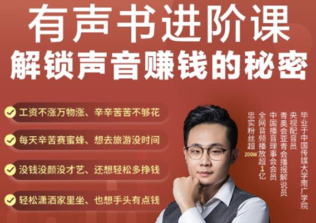 有声书进阶课，解锁声音赚钱的秘密，音频多渠道投放，复利营收 - 阿伟资源库-阿伟资源库