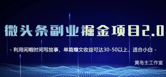 黄岛主微头条副业掘金项目第2期，单天做到50-100+收益！ - 阿伟资源库-阿伟资源库