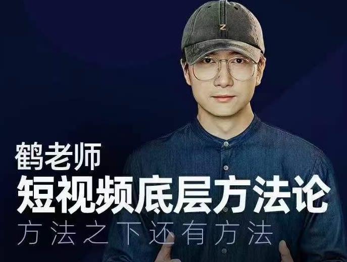 鹤老师短视频底层方法论，方法之下还有方法 - 阿伟资源库-阿伟资源库