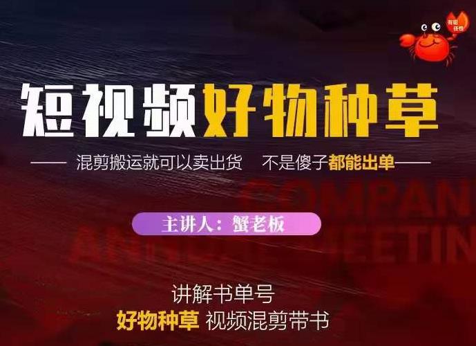 蟹老板·抖音短视频好物种草，超级适合新手，教你在抖音上快速变现 - 阿伟资源库-阿伟资源库
