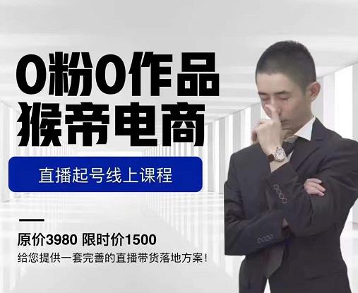 猴帝电商直播起号课，零粉零作品开播底层逻辑，直播五天打爆广场流量 - 阿伟资源库-阿伟资源库
