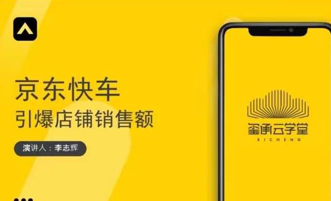 玺承云学堂·京东快车与搜索最新玩法，四个维度抢占红利，引爆京东平台 - 阿伟资源库-阿伟资源库