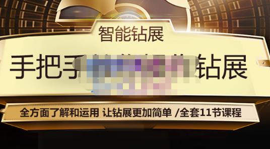 智能钻展手把手教你操作钻展，全方面了解和运用，让钻展更加简单 - 阿伟资源库-阿伟资源库