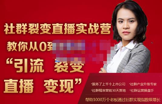 蚂蚁社群电商·社群裂变直播实战营，教你从0到1实现引流、裂变、直播、变现 - 阿伟资源库-阿伟资源库