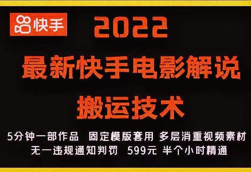 2022最新快手电影解说搬运技术，5分钟一部作品，固定模板套用 - 阿伟资源库-阿伟资源库