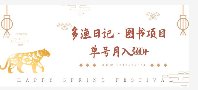 多渔日记·图书项目，无货源图书模式，纯搬运，单号月入4000+ - 阿伟资源库-阿伟资源库