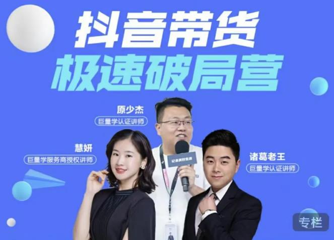 诸葛老王·抖音带货极速破局营，掌握抖音电商正确的经营逻辑 - 阿伟资源库-阿伟资源库