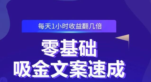 零基础吸金文案速成，每天1小时收益翻几倍价值499元 - 阿伟资源库-阿伟资源库
