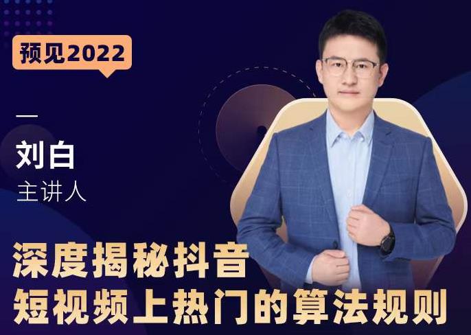 深度揭秘抖音短视频上热门的算法规则，​让你快人一步迈入抖音运营变现捷径 - 阿伟资源库-阿伟资源库