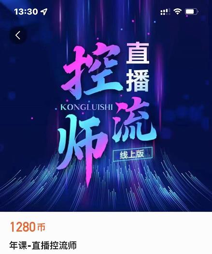 点金手直播控流师，流量掌控拆解认知，干货满满 - 阿伟资源库-阿伟资源库
