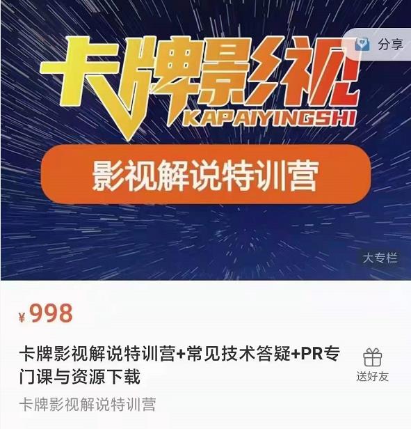 卡牌抖音影视解说+长视频+常见技术答疑+PR专门课价值998元 - 阿伟资源库-阿伟资源库