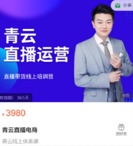 青云直播电商教程，教你最低成本搭建高转化直播场景 - 阿伟资源库-阿伟资源库