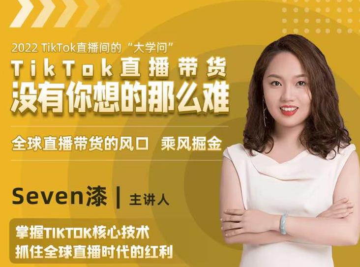 2022TikTok直播间的“大学问”，掌握TikTok核心技术，抓住全球直播时代的红利 - 阿伟资源库-阿伟资源库