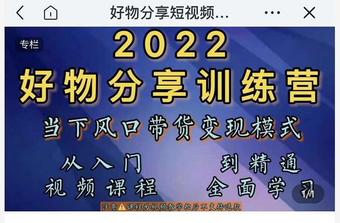 萌飞好物·2022抖音好物分享训练营，当下风口带货变现模式，从入门到精通 - 阿伟资源库-阿伟资源库