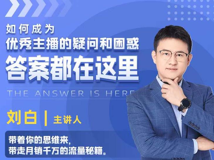 如何成为优秀主播的疑问和困惑，答案都在这里【视频课程】 - 阿伟资源库-阿伟资源库