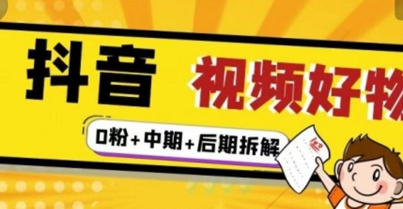 （燃烧好物）抖音视频好物分享实操课程（0粉+拆解+中期+后期） - 阿伟资源库-阿伟资源库