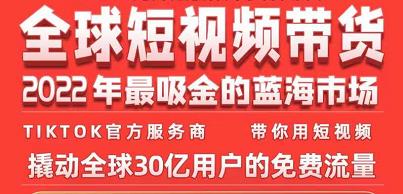 TikTok海外短视频带货训练营，全球短视频带货2022年最吸金的蓝海市场 - 阿伟资源库-阿伟资源库