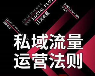 私域流量运营法则，高端玩家的私域流量是如何搭建的 - 阿伟资源库-阿伟资源库