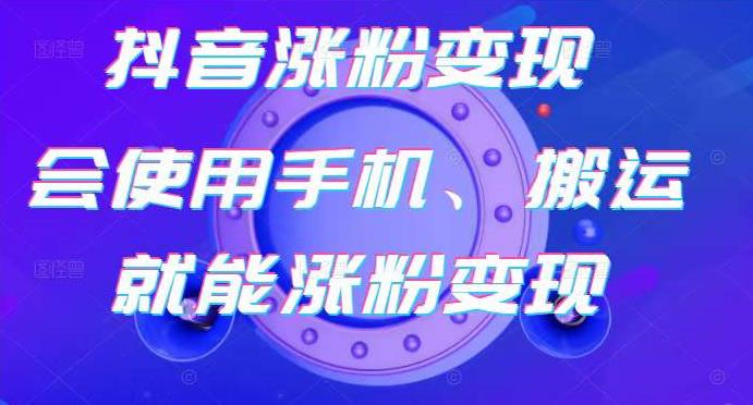 蟹老板-抖音涨粉变现号，起号卖号3天千粉，会使用手机或搬运就能涨粉变现 - 阿伟资源库-阿伟资源库