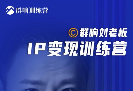 群响刘老板·IP变现训练营第6期：教你搞流量新姿势，IP打造获客私域经营 - 阿伟资源库-阿伟资源库